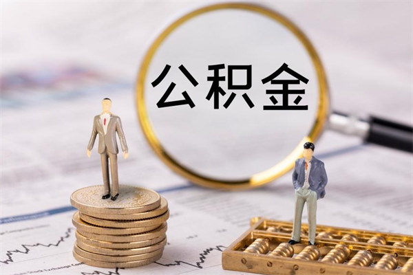 德阳公积金离职了可以提吗（公积金离职了就可以取出来吗）