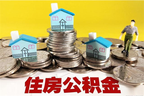 德阳辞职住房公积金提的费是多少（辞职公积金提取要多久）