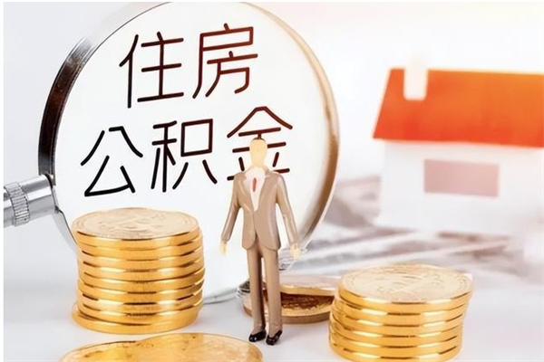 德阳在职员工可以领取公积金吗（在职可以领住房公积金吗）