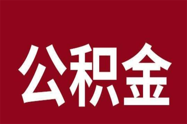 德阳离职了可以取公积金嘛（离职后能取出公积金吗）