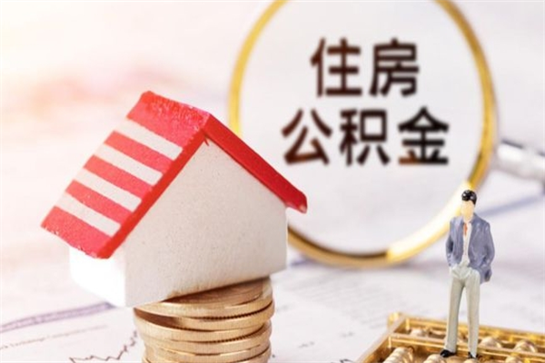 德阳离职住房公积金怎么取（离职公积金如何取出来）