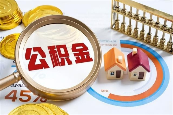 德阳取封存公积金流程（提取封存住房公积金需要哪些材料）