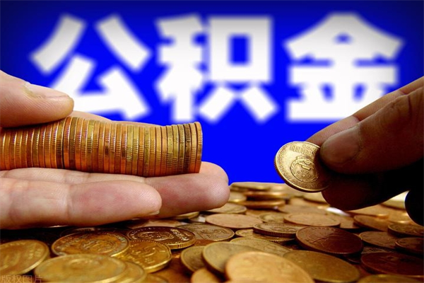 德阳离职公积金能取来不（离职公积金能提现吗）