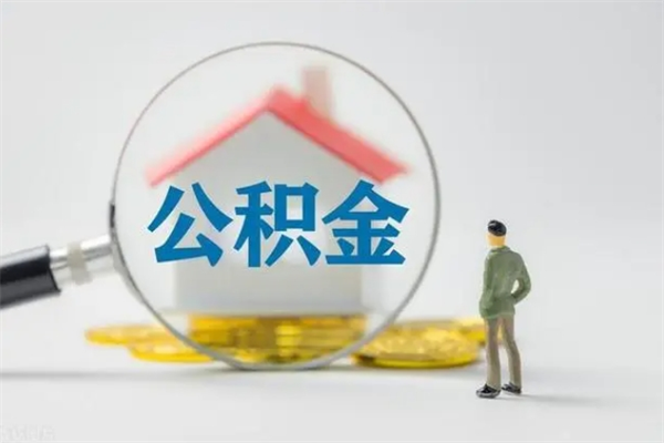 德阳辞职了如何取钱公积金（辞职了怎么把住房公积金取出来）