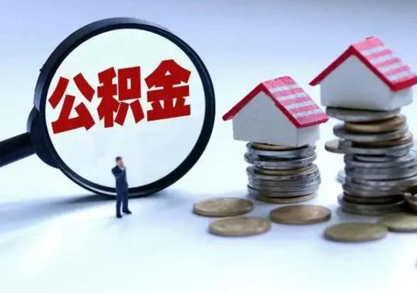 德阳城镇户口离职后怎么取住房公积金（本市户口离职后公积金怎么提取出来）