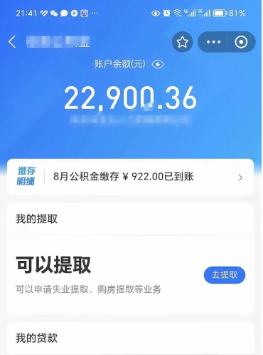 德阳代取公积金手续费（代取公积金费用）