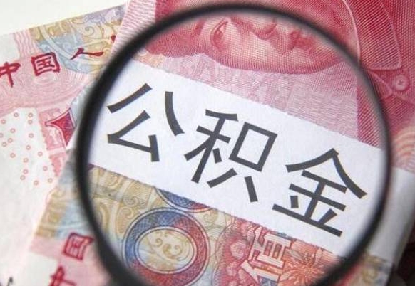 德阳公积金一次性提（公积金一次性提取比例）