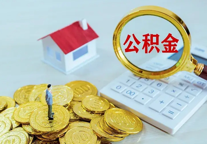 德阳公积金不能提出来（住房公积金不能提现）