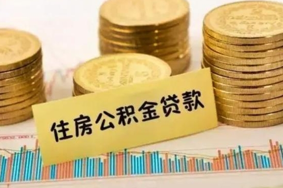 德阳离职后取住房公积金需要什么手续（离职取出住房公积金）