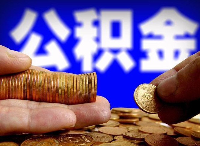 德阳辞职可以提出公积金吗（辞职能取出公积金吗）